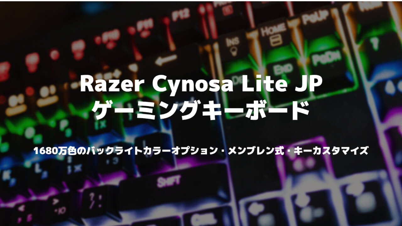 Razer Cynosa Lite JP レビュー：安くて高性能なゲーミングキーボード