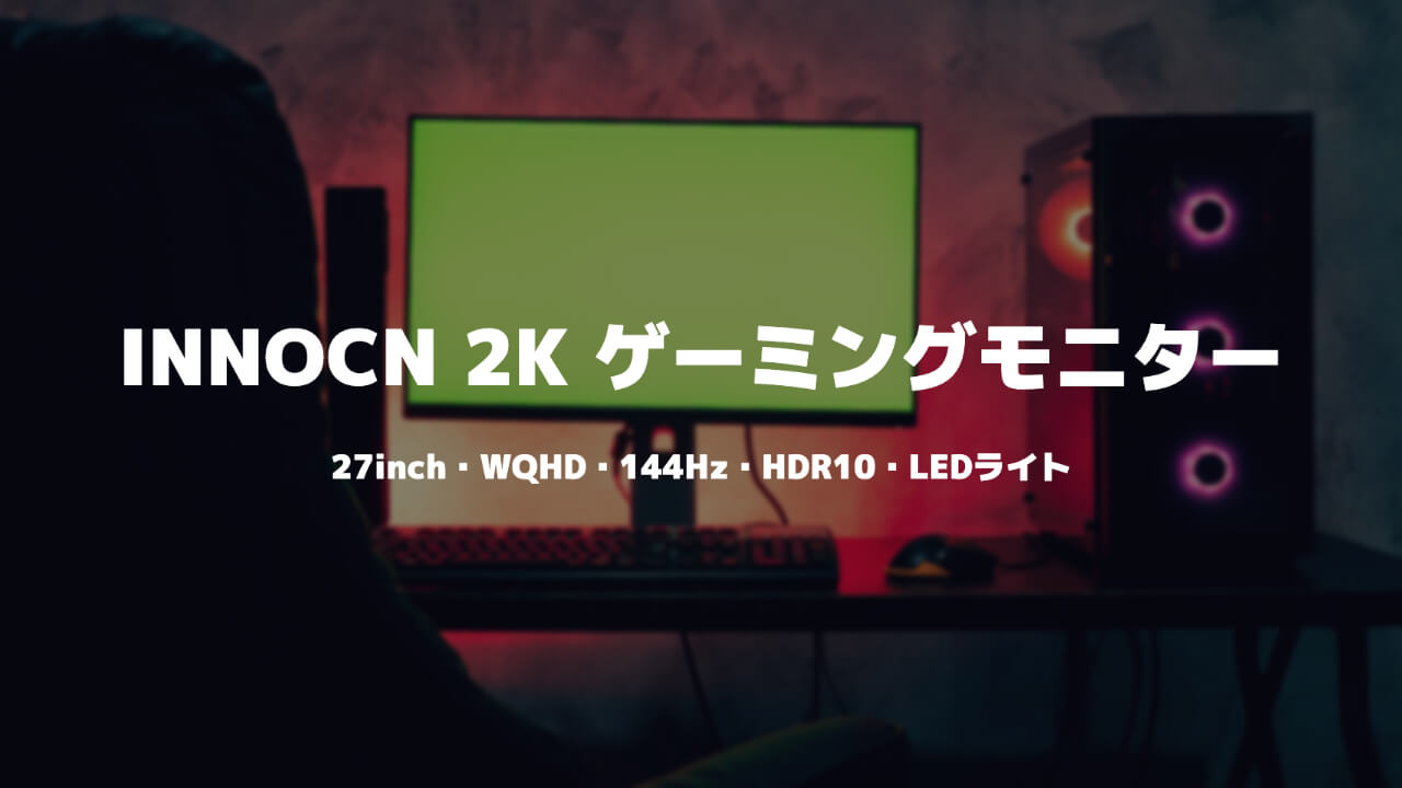 INNOCN 2K ゲーミングモニター 27インチ ゲームモニター ディスプレイ 